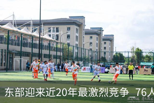 东部迎来近20年最激烈竞争 76人成为争冠大热但仍有多项致命隐患