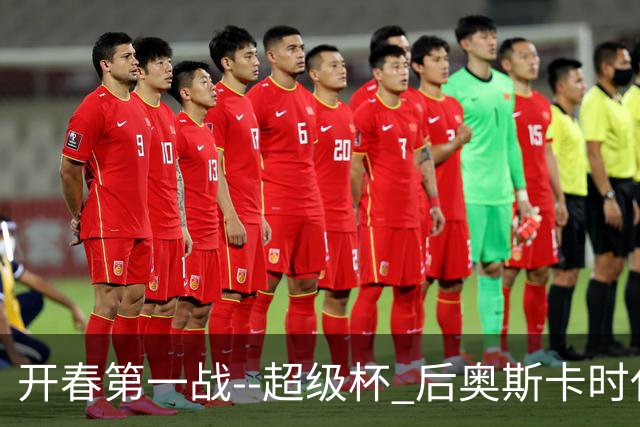 开春第一战--超级杯 后奥斯卡时代首场上海德比