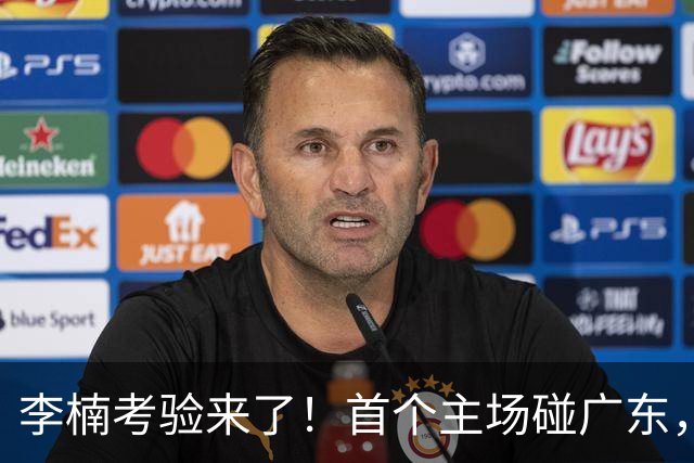 李楠考验来了！首个主场碰广东，3外援+周琦赵睿组强阵冲冠军，附首钢完整赛程