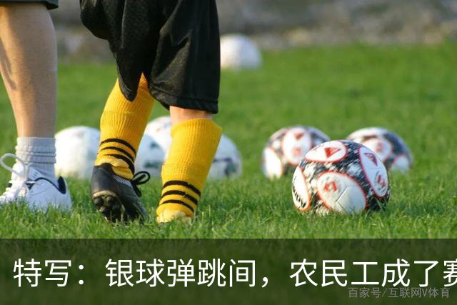 特写：银球弹跳间，农民工成了赛场主角