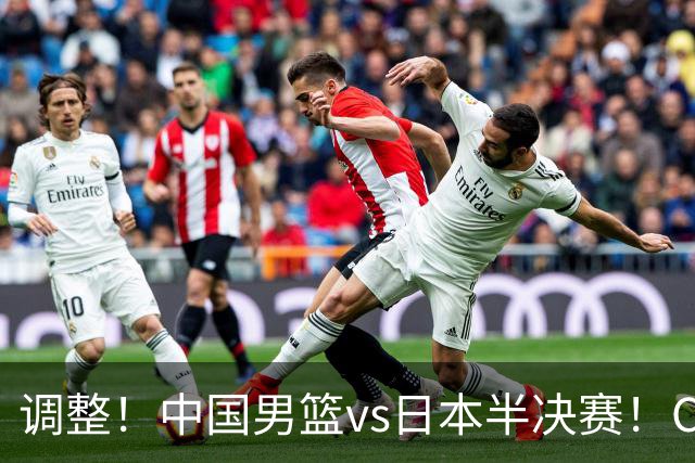 调整！中国男篮vs日本半决赛！CCTV5不直播，晋级面临五重压力