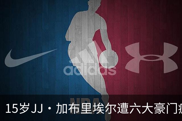 15岁JJ·加布里埃尔遭六大豪门疯抢，曼联青训天才引争议