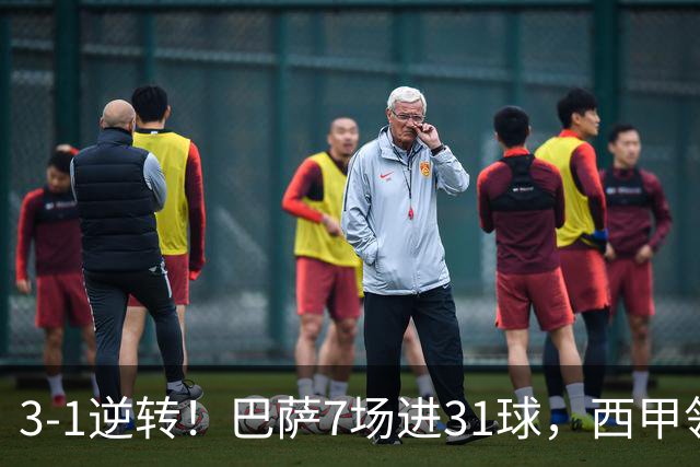 3-1逆转！巴萨7场进31球，西甲领先皇马6分，穆帅不赢马竞难争冠